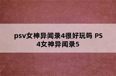 psv女神异闻录4很好玩吗 PS4女神异闻录5